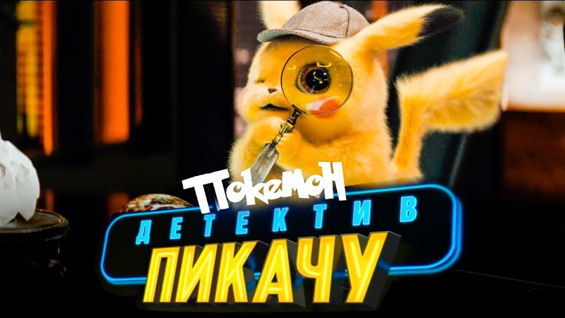 Покемон. Детектив Пикачу