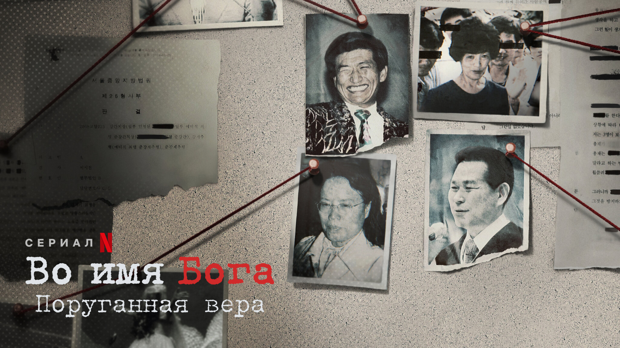 Во имя Бога: поруганная вера