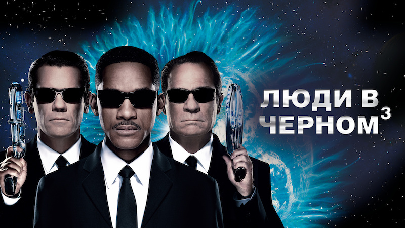 Люди в черном 3