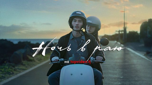Ночь в раю