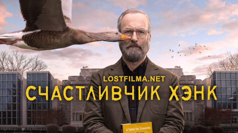 Счастливчик Хэнк