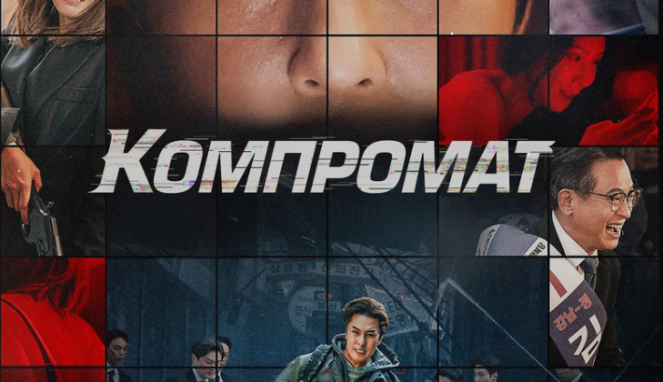 Компромат