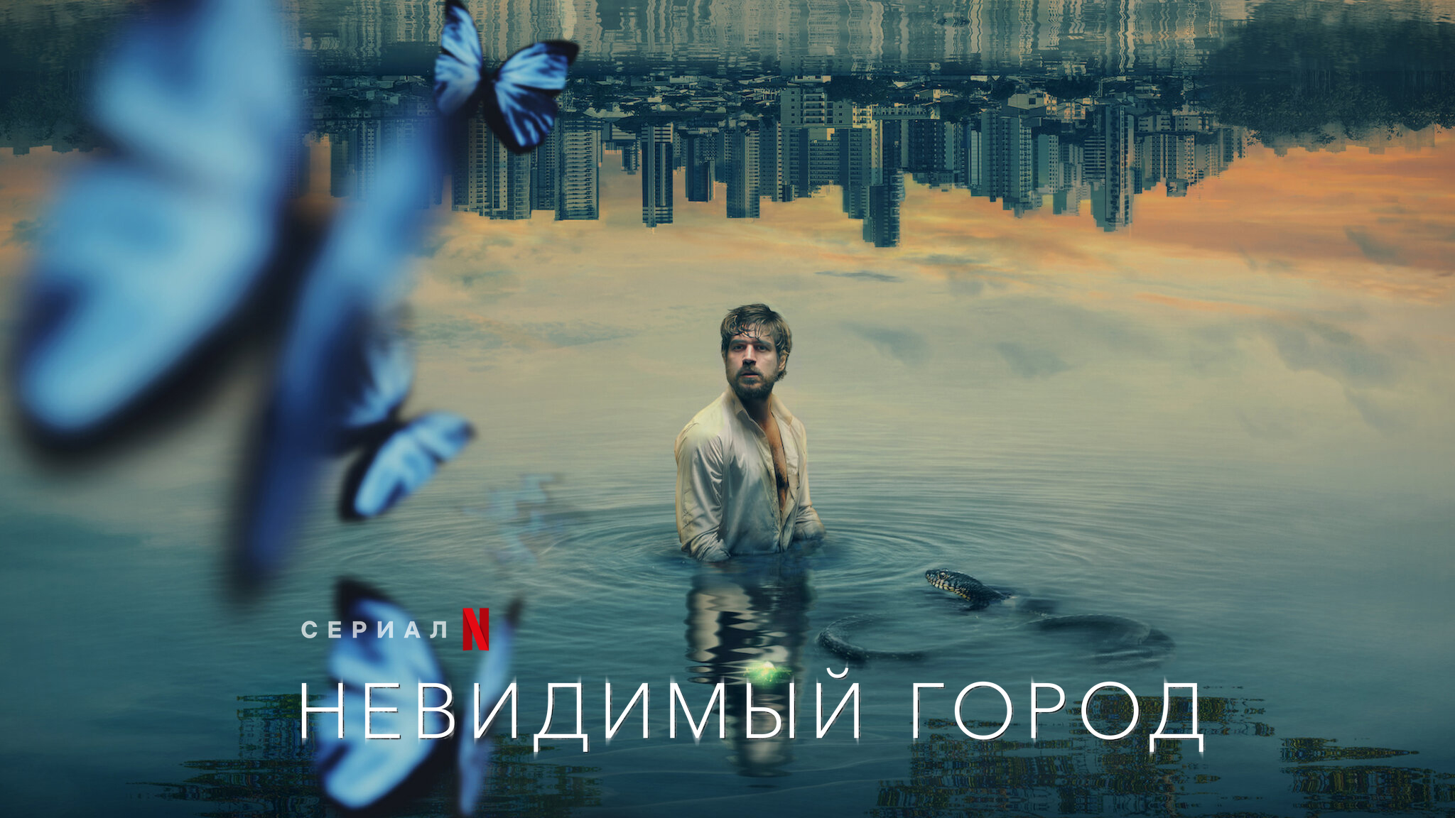 Невидимый город