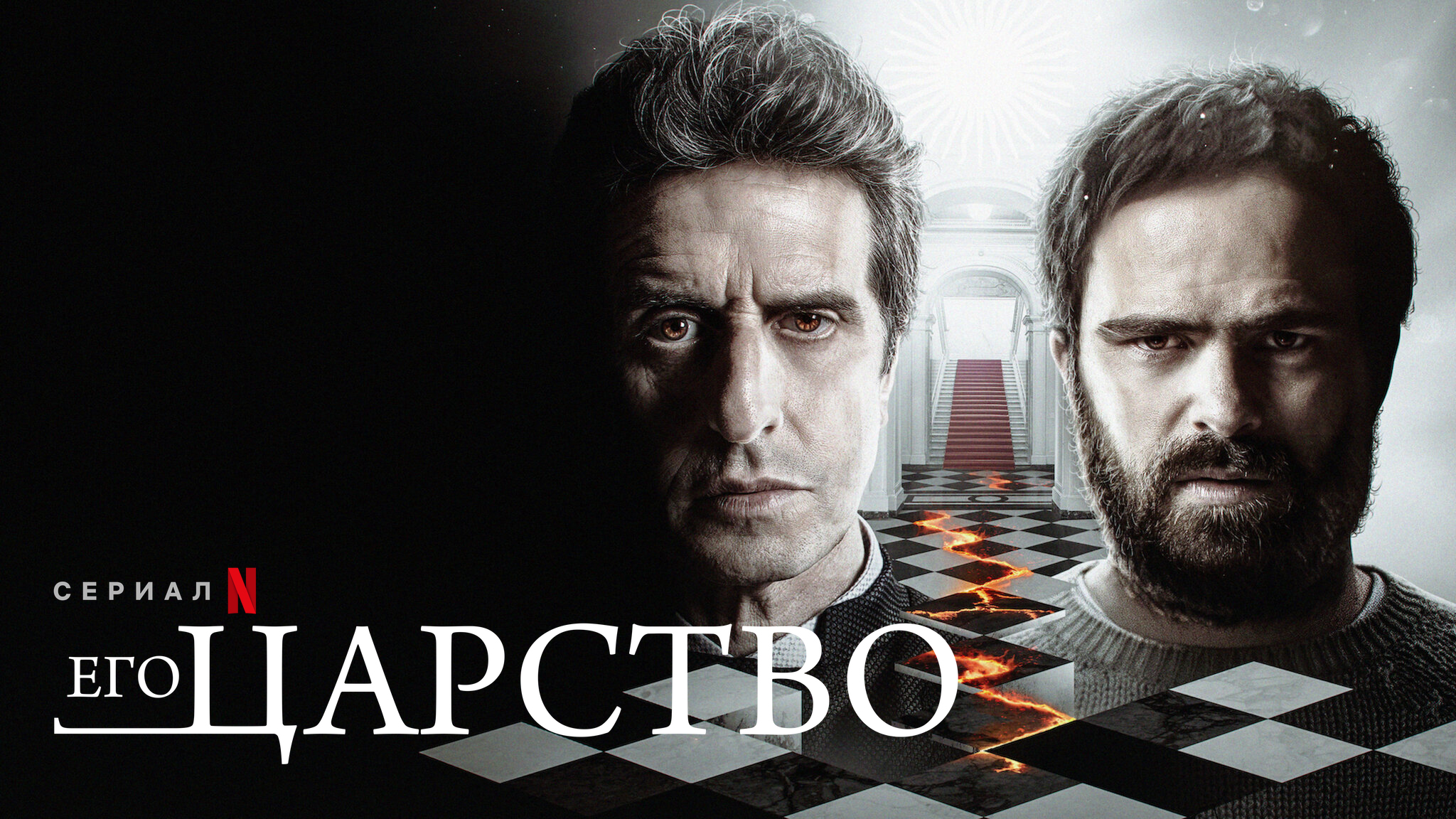 Его царство