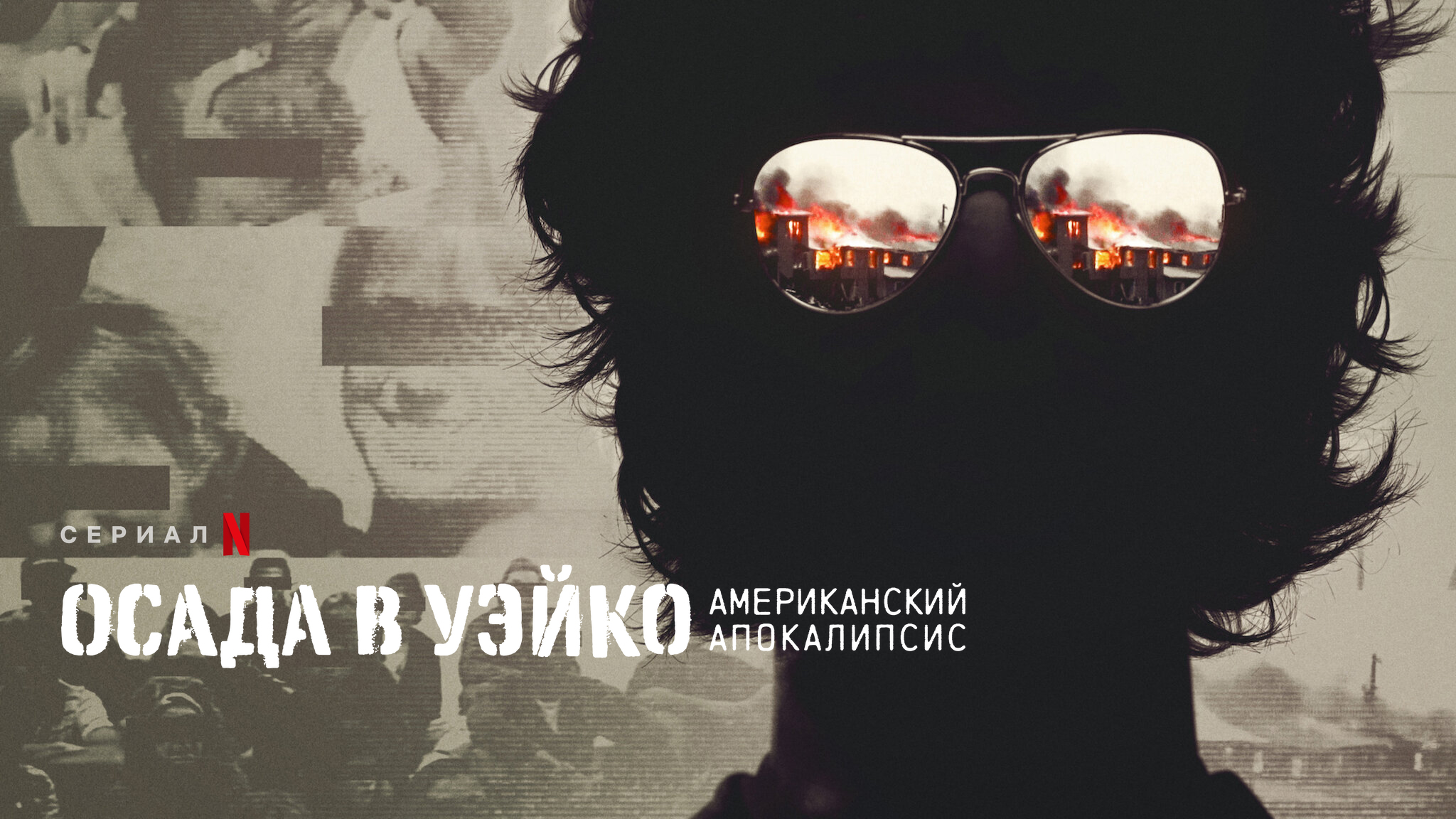 Осада в Уэйко: Американский апокалипсис