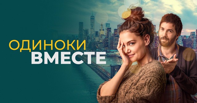 Одиноки вместе