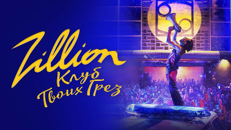Zillion. Клуб твоих грез
