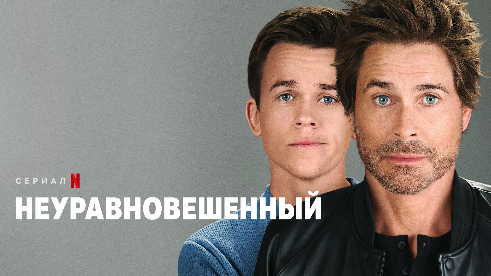 Неуравновешенный