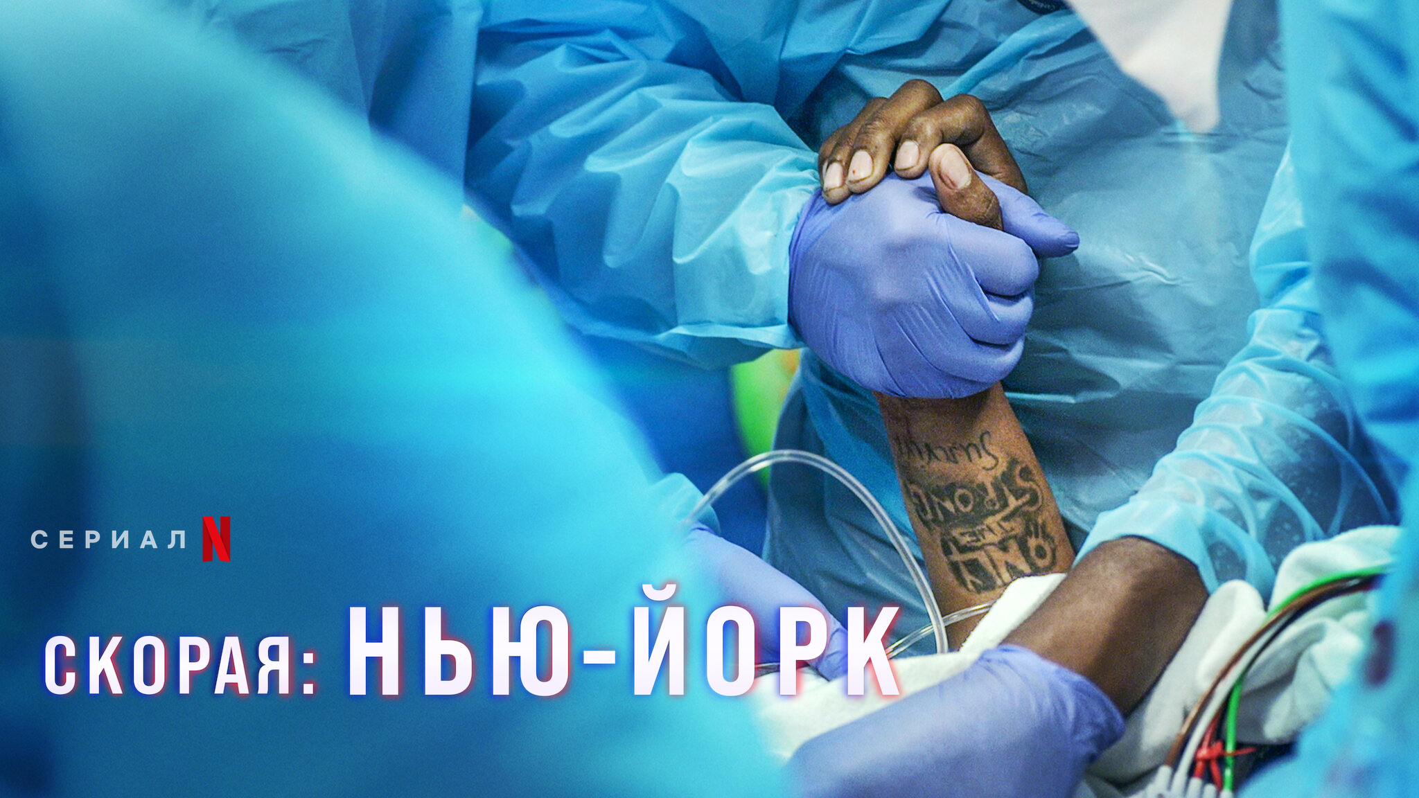 Скорая: Нью-Йорк