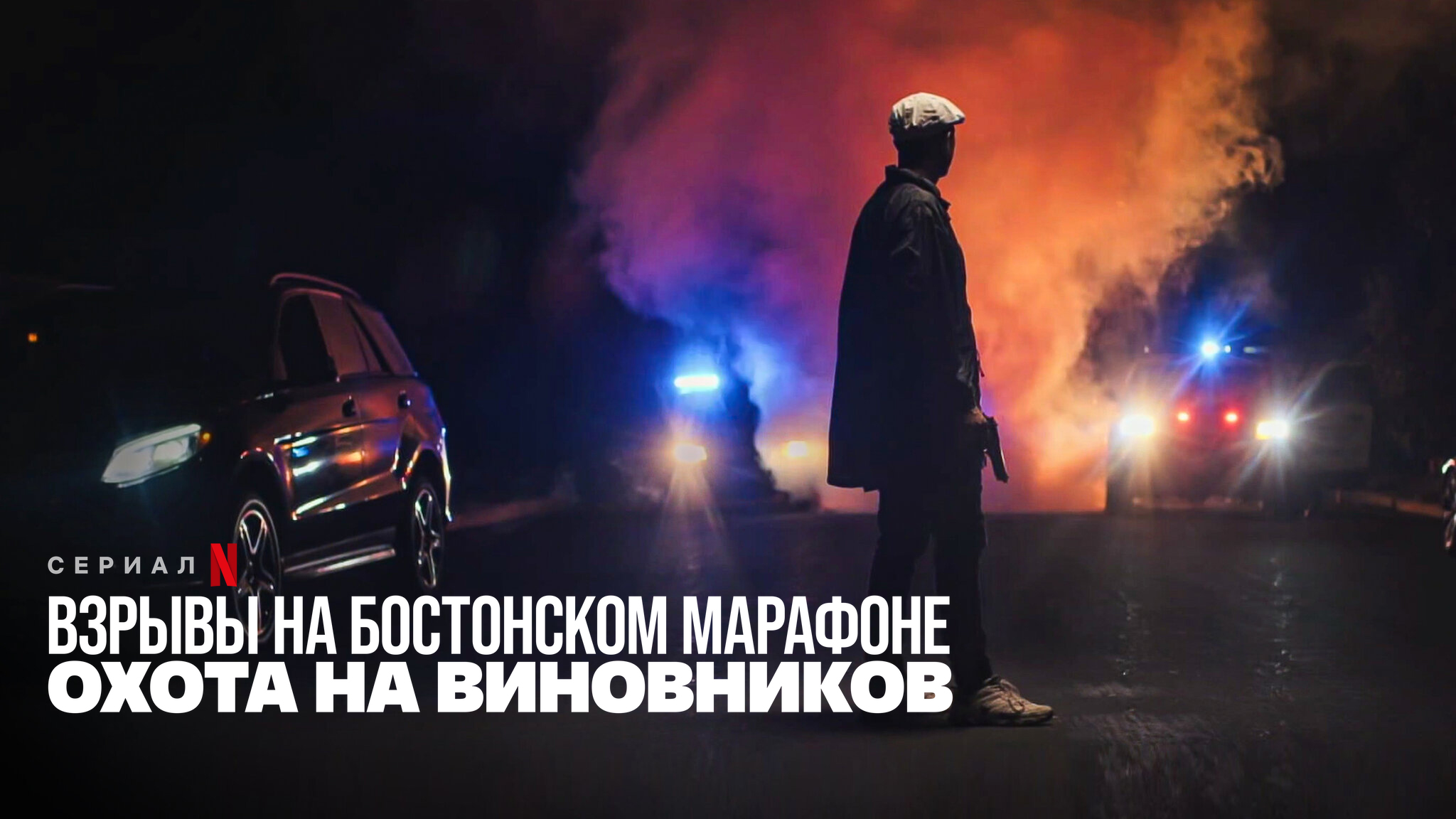 Взрывы на Бостонском марафоне: охота на виновников