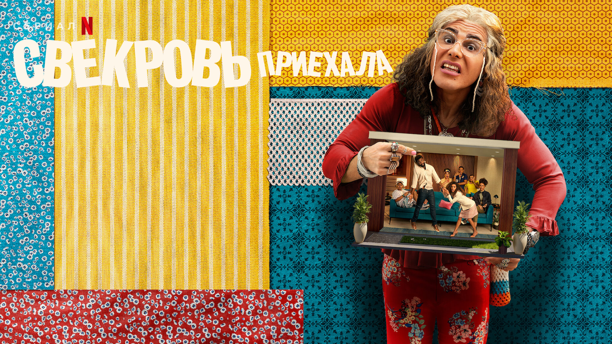 Свекровь приехала