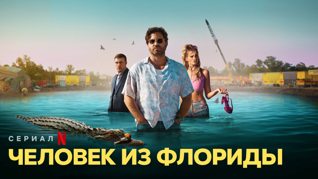 Человек из Флориды