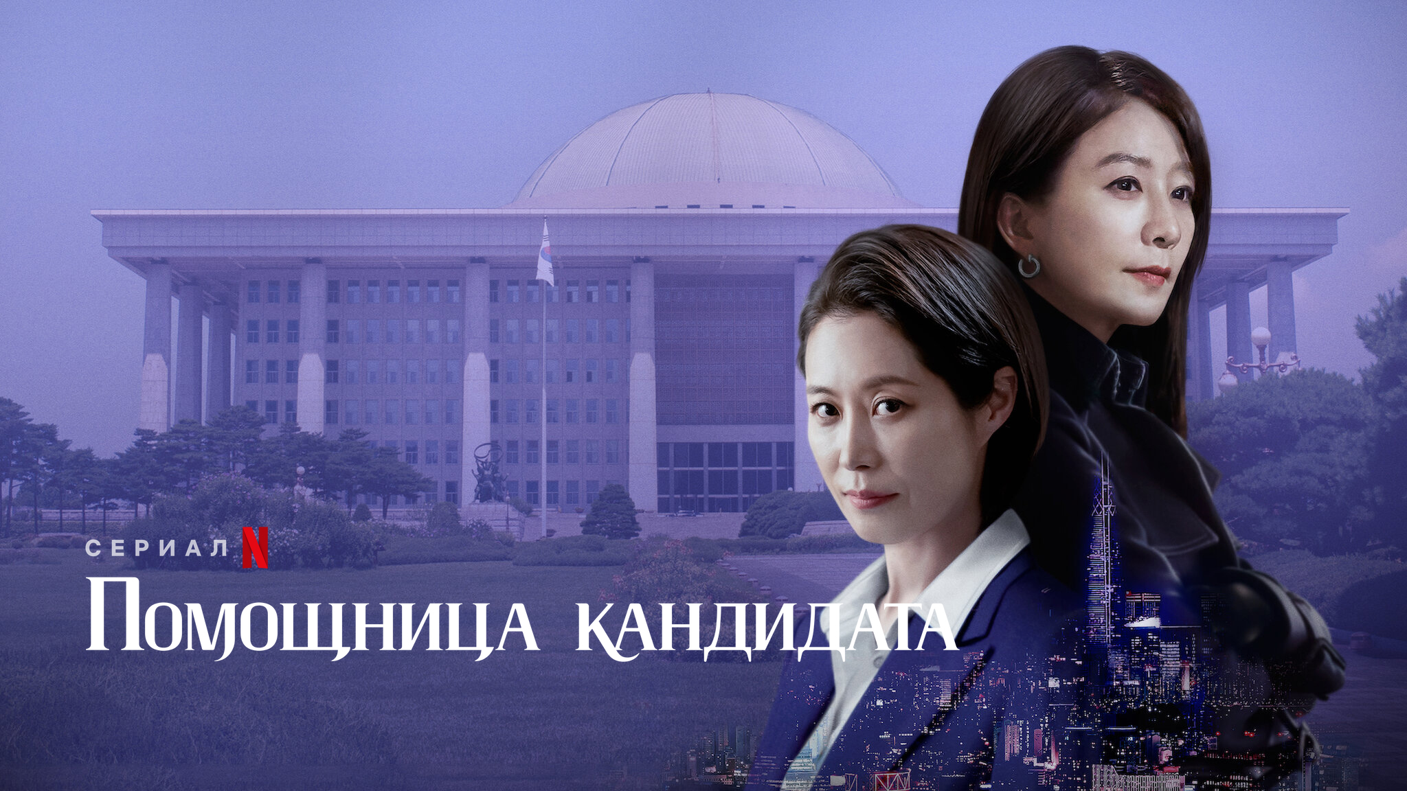 Помощница кандидата / Создательница королевы