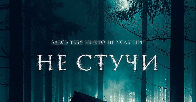 Не стучи
