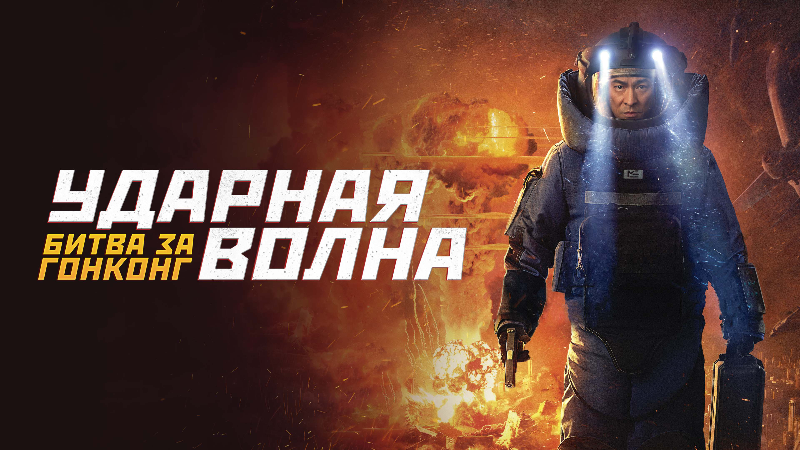 Ударная волна: Битва за Гонконг