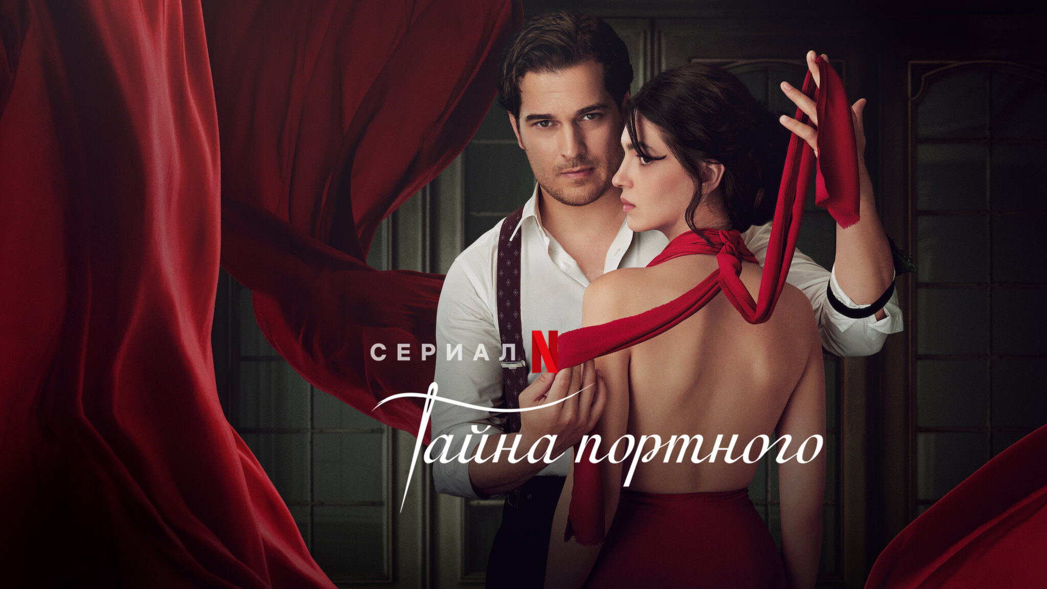 Тайна портного