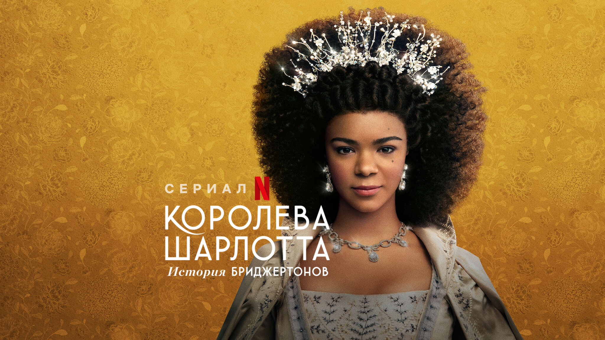 Королева Шарлотта: История Бриджертонов