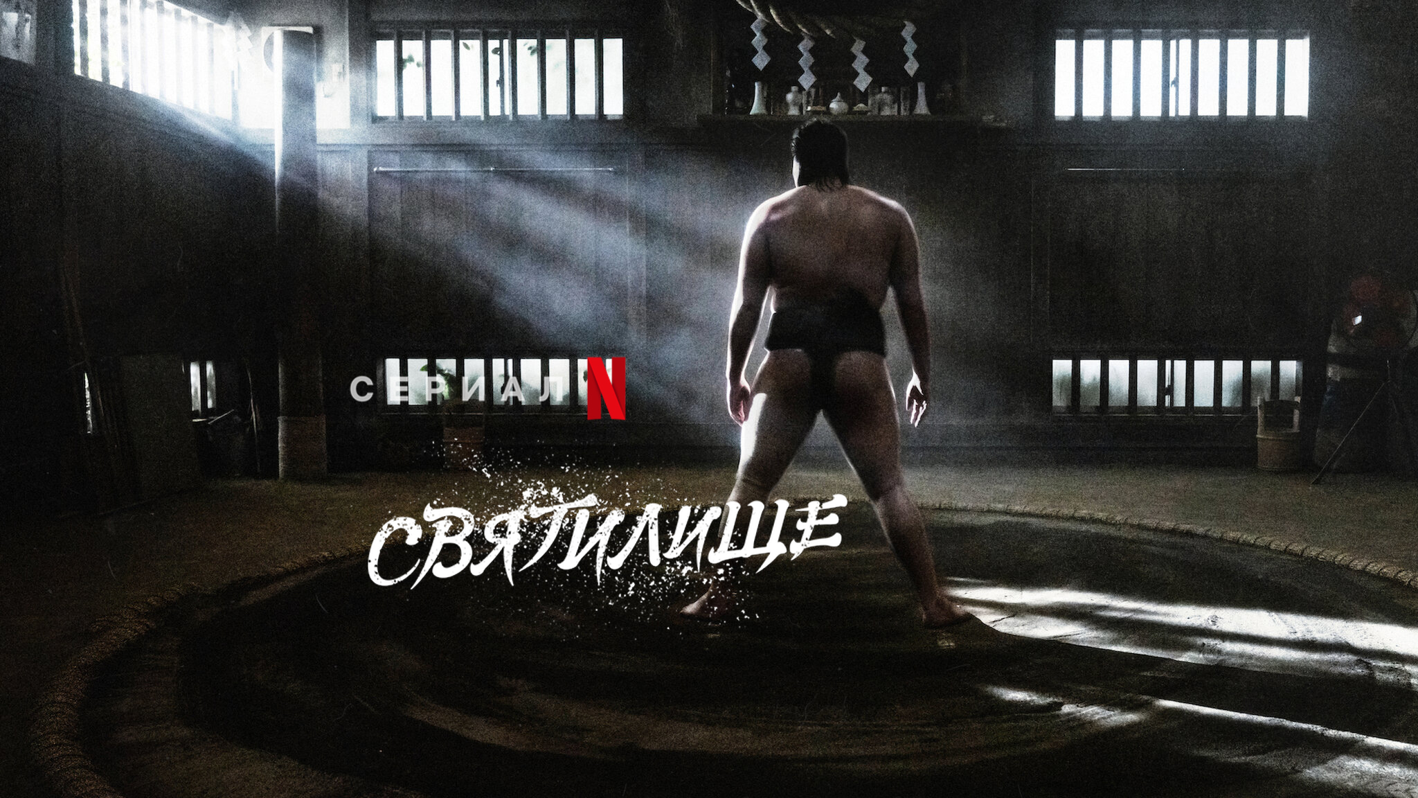 Святилище