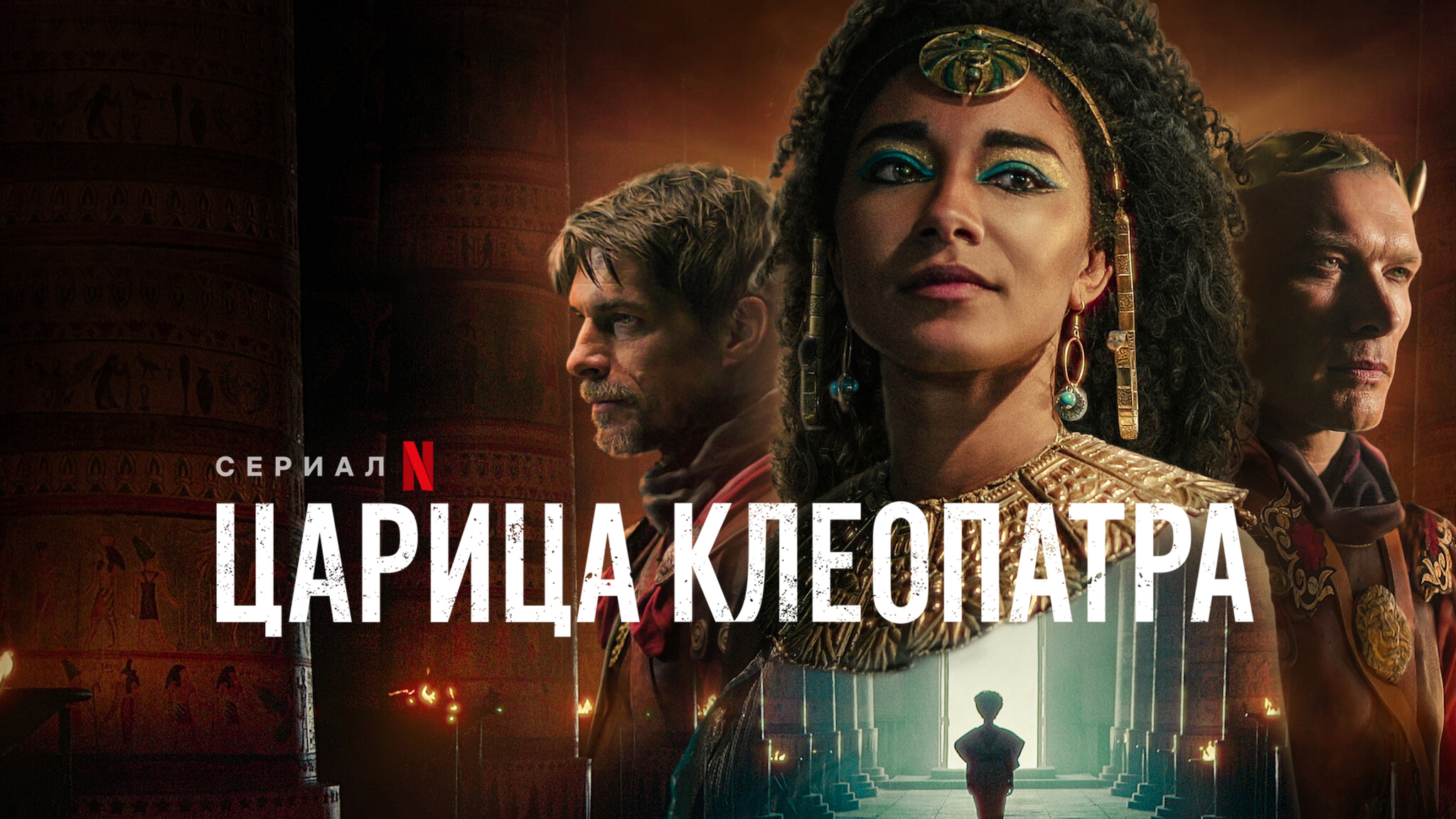 Королева Клеопатра (2023)