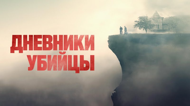 Дневники убийцы