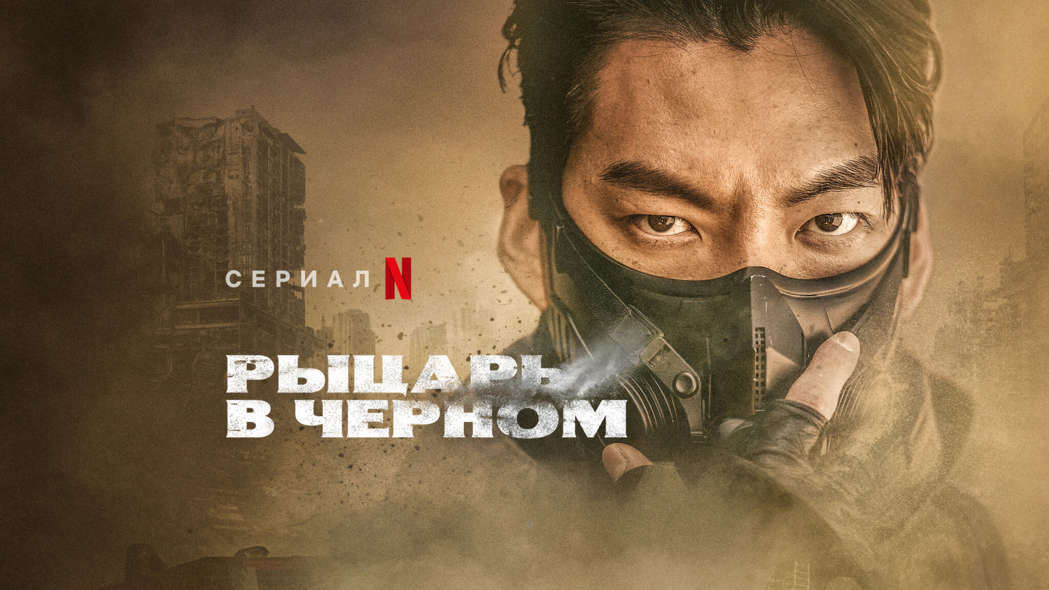 Рыцарь в черном