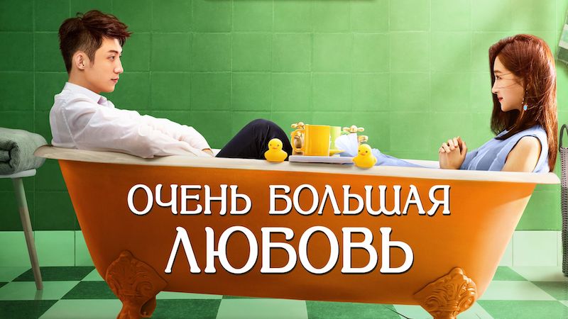 Очень большая любовь