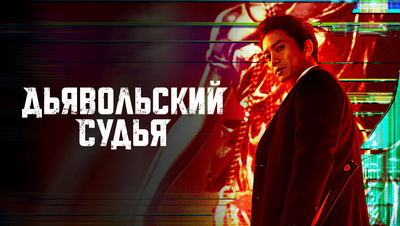 Дьявольский судья