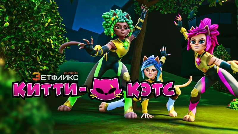 Китти-Кэтс