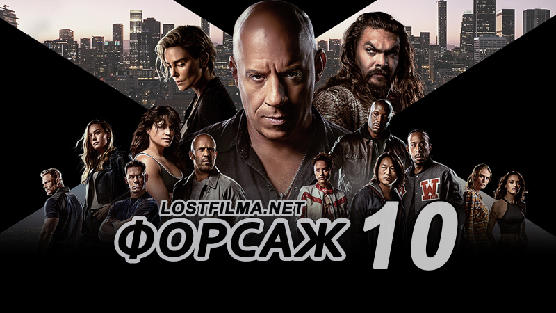 Форсаж: Часть 10