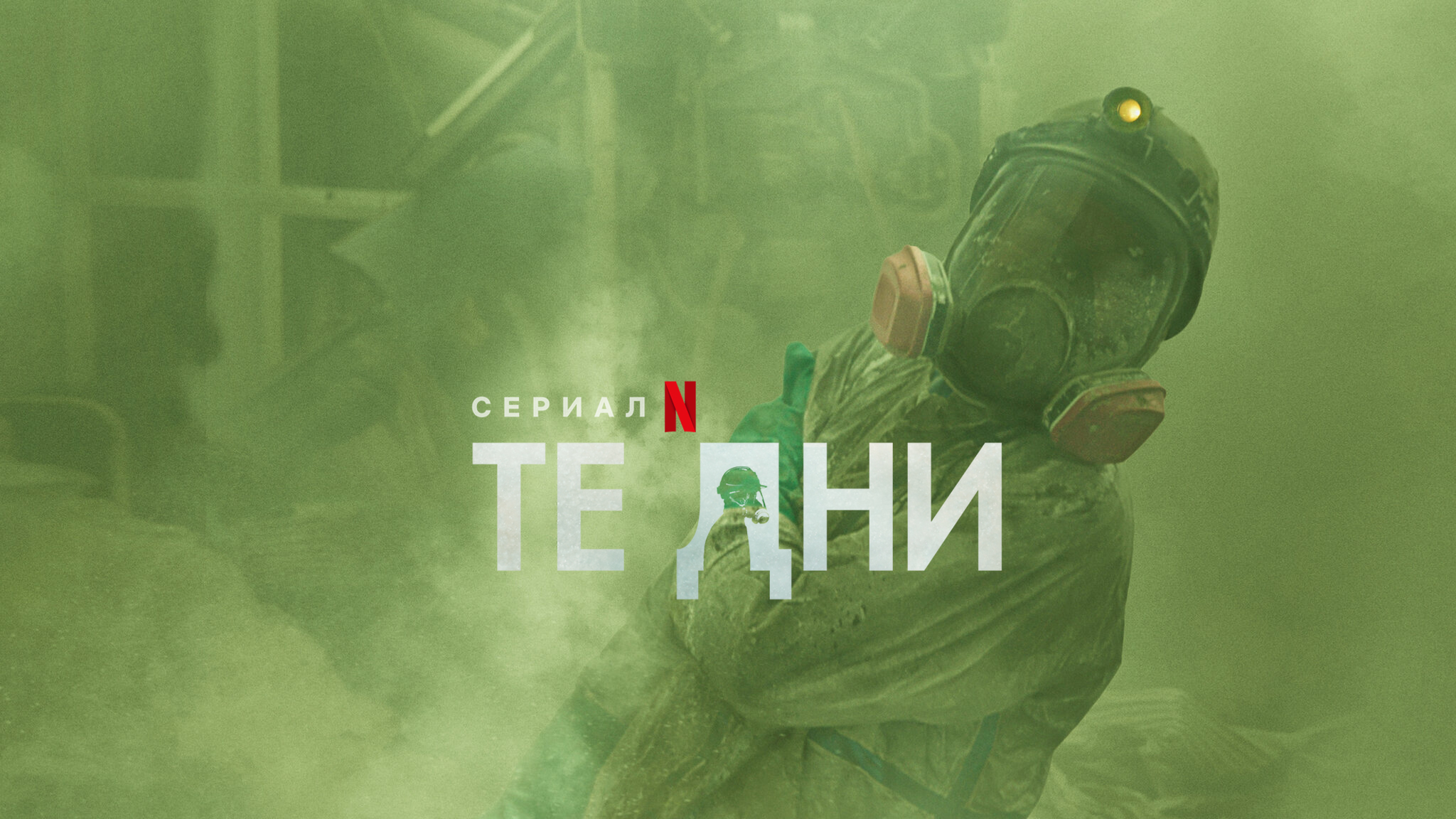Те дни