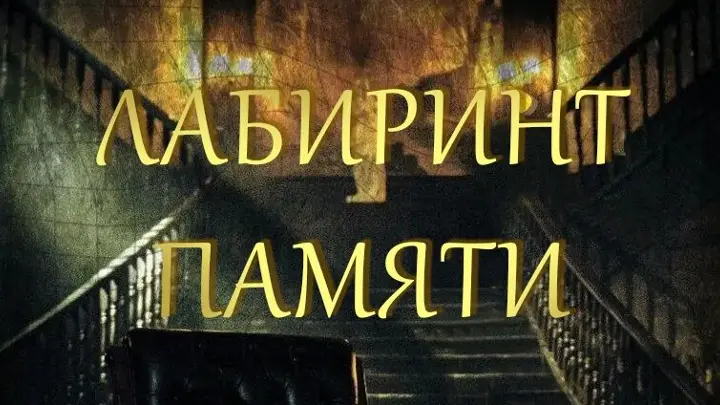 Лабиринт памяти
