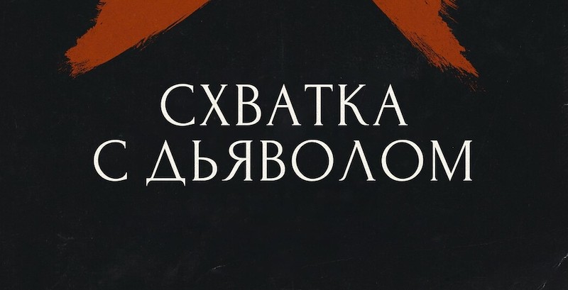 Схватка с дьяволом