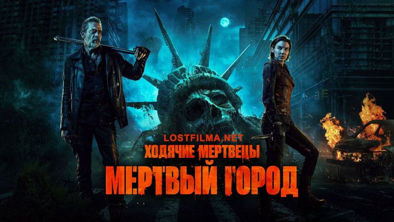 Ходячие мертвецы: Мертвый город