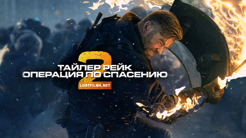 Тайлер Рейк 2 часть: Операция по спасению