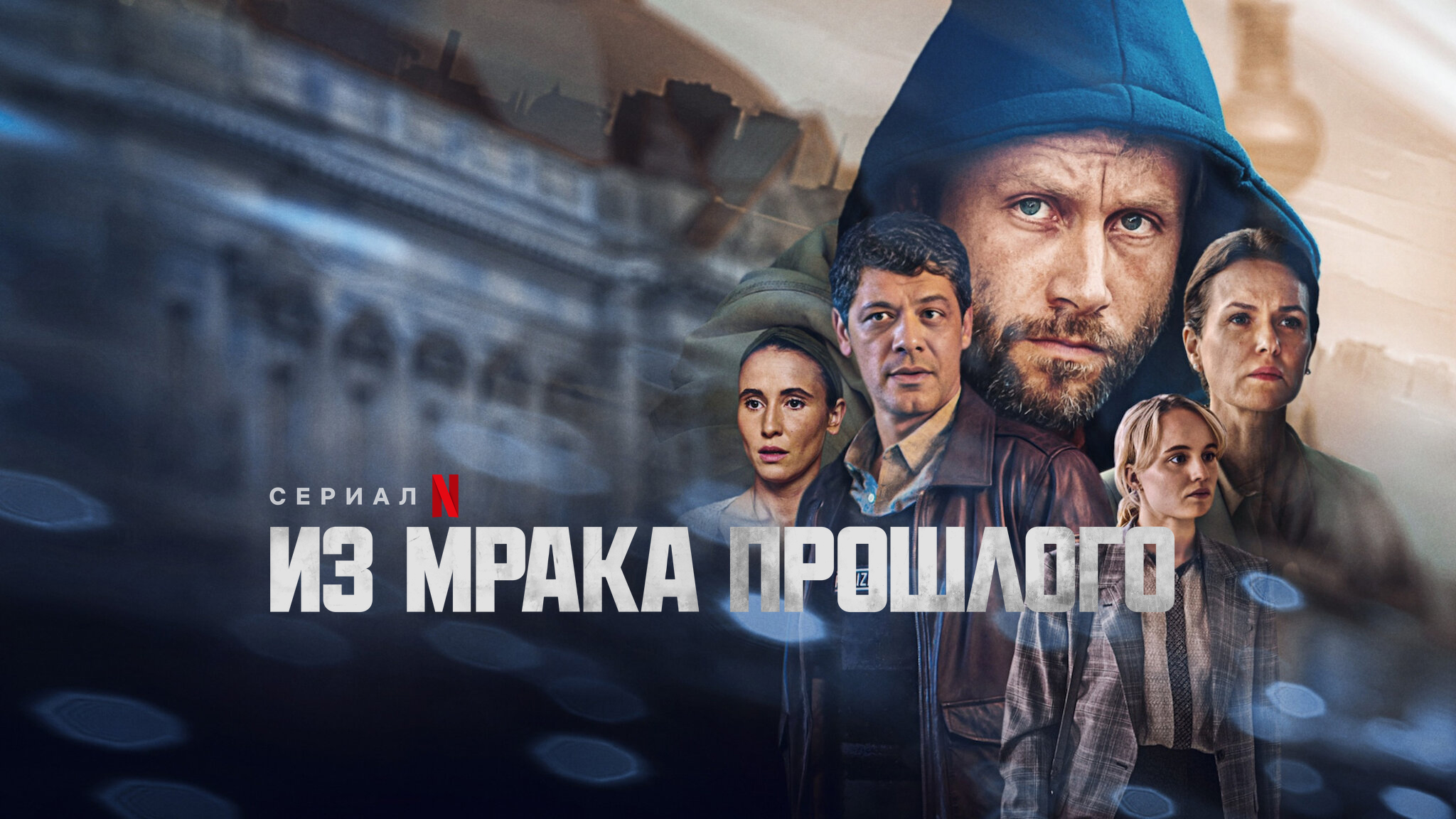 Из мрака прошлого