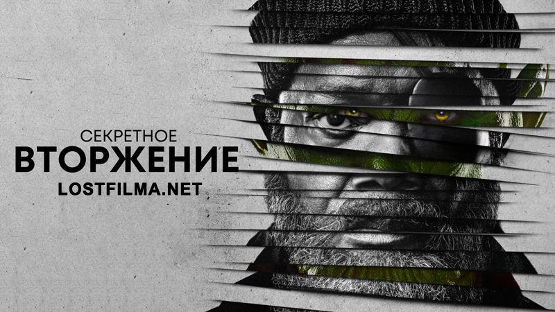 Секретное вторжение