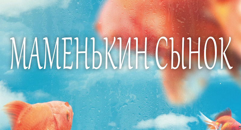 Маменькин сынок