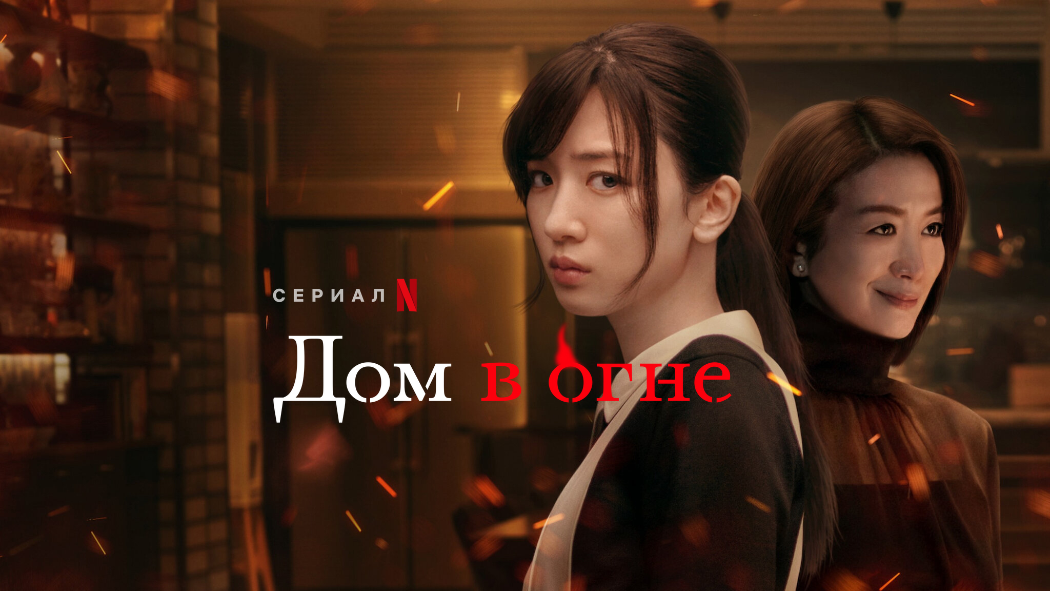 Дом в огне