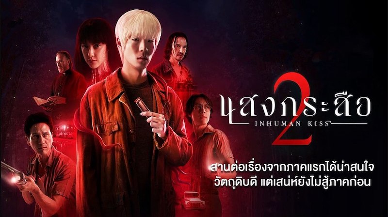 Красу: Нечеловеческий поцелуй 2