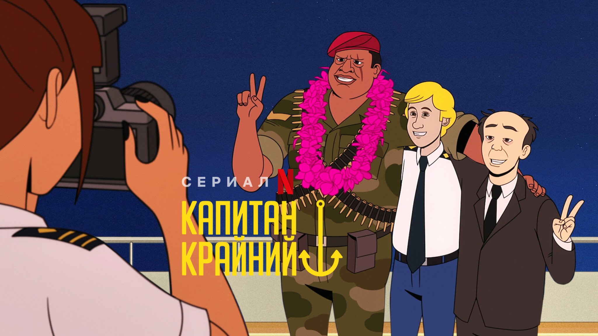 Капитан Крайний