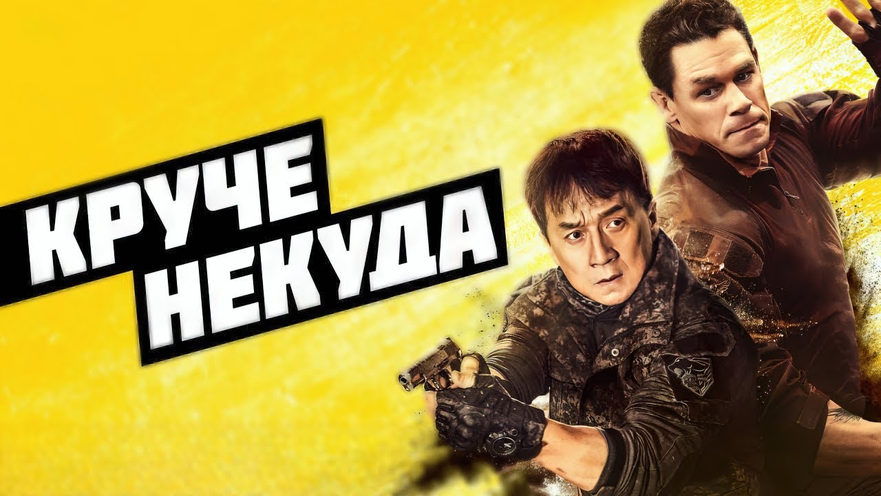 Круче некуда