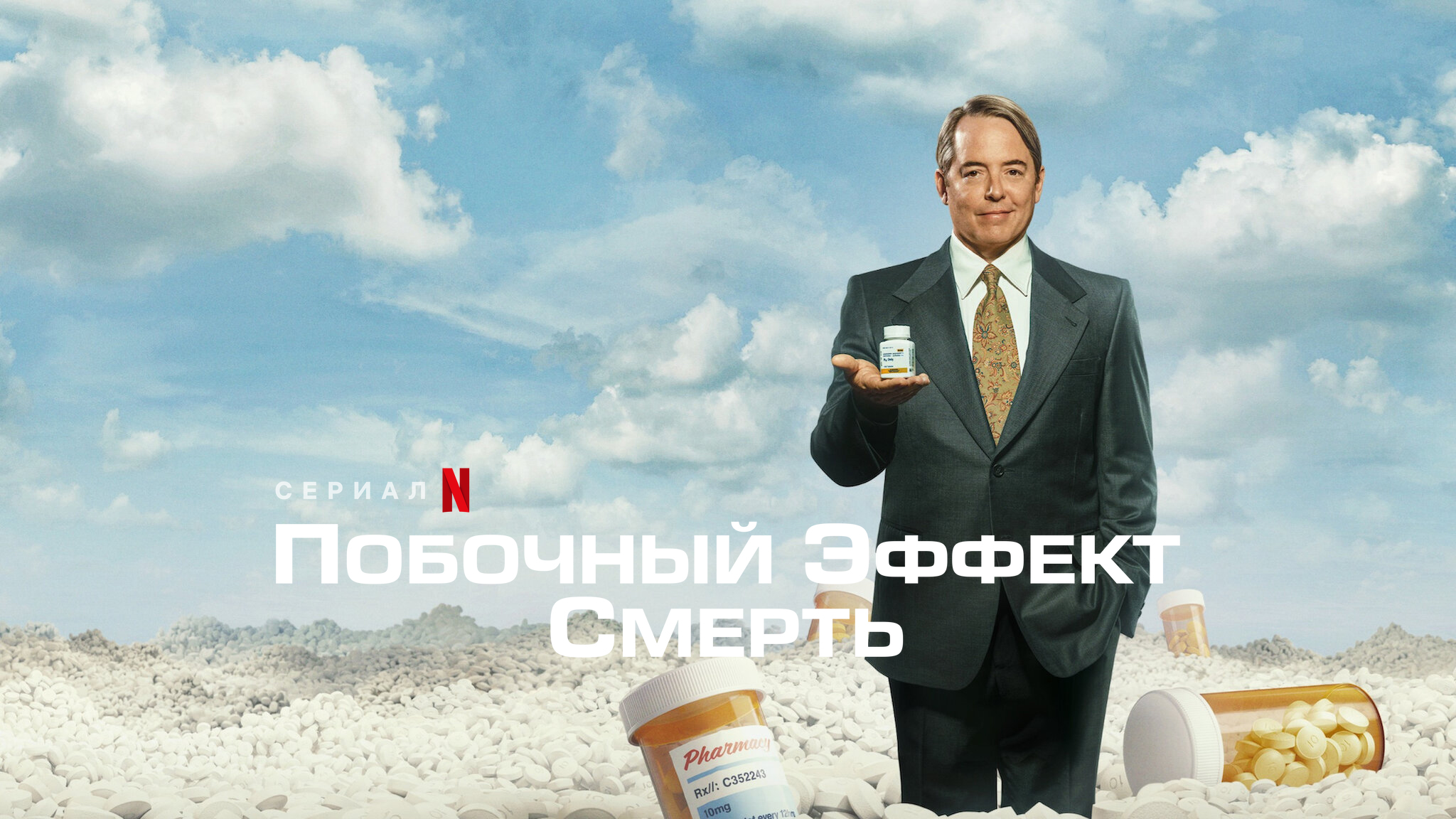 Побочный эффект: смерть
