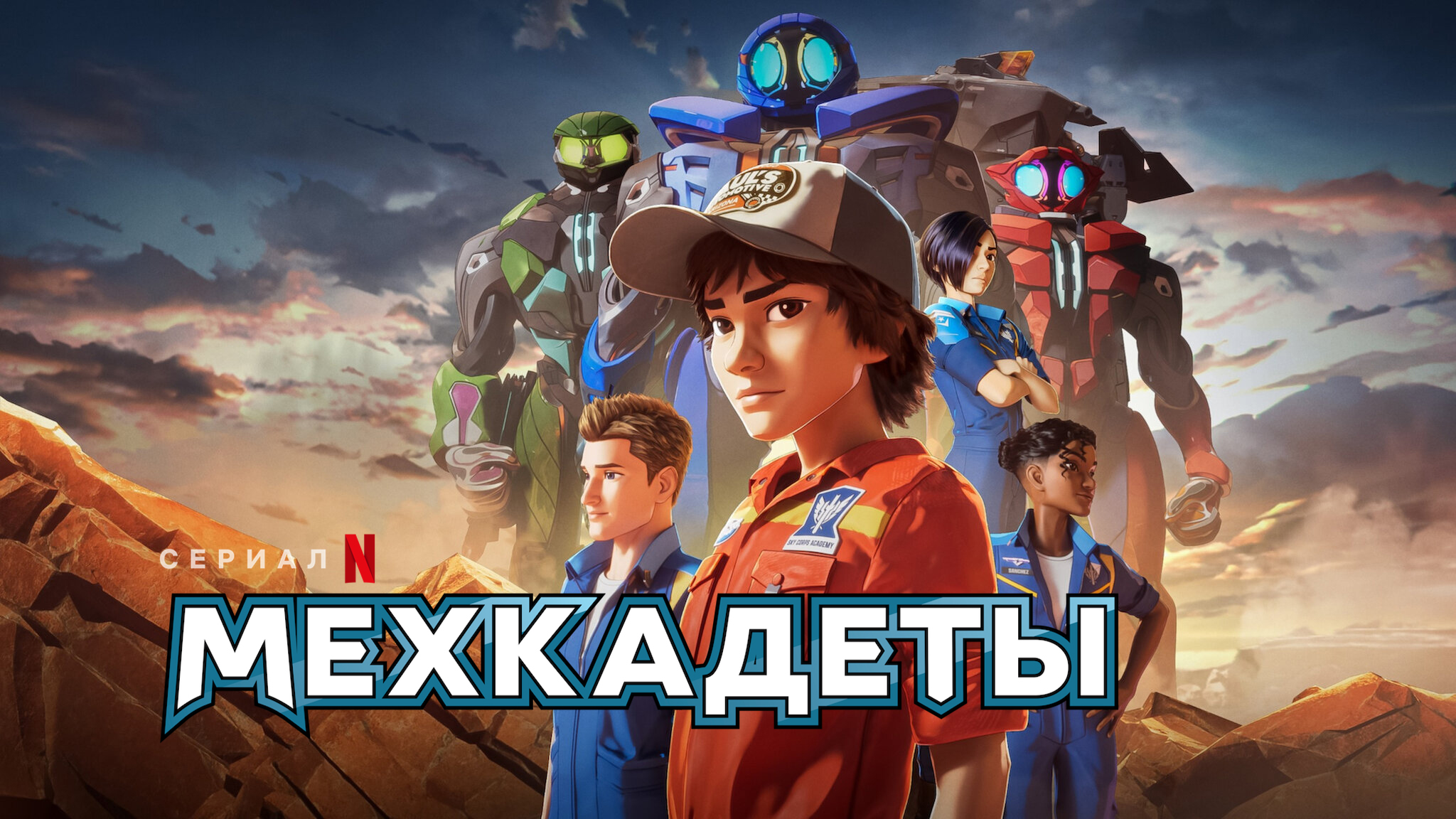 Мехкадеты