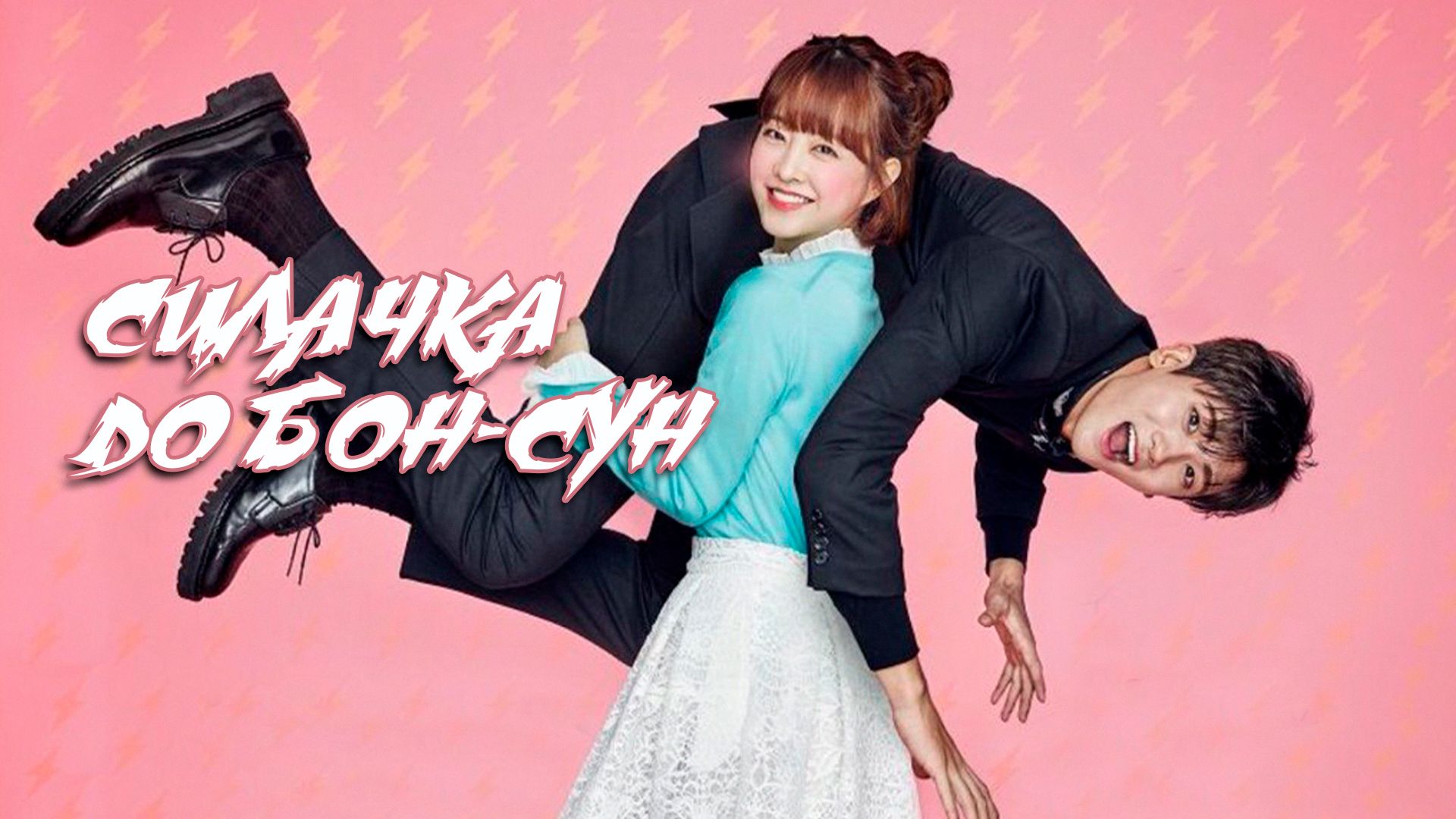 Силачка До Бон Сун