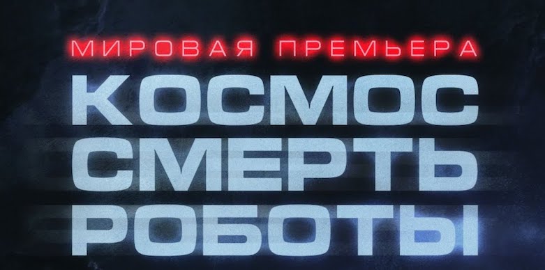 Космос. Смерть. Роботы