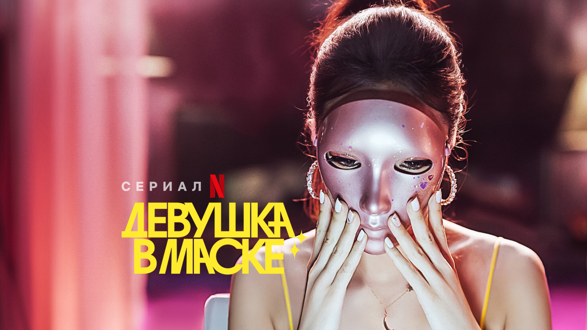 Девушка в маске