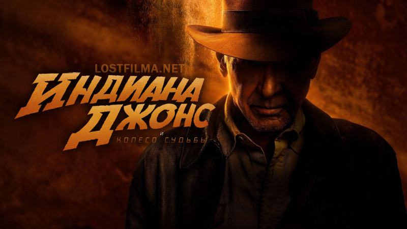 Индиана Джонс и колесо судьбы