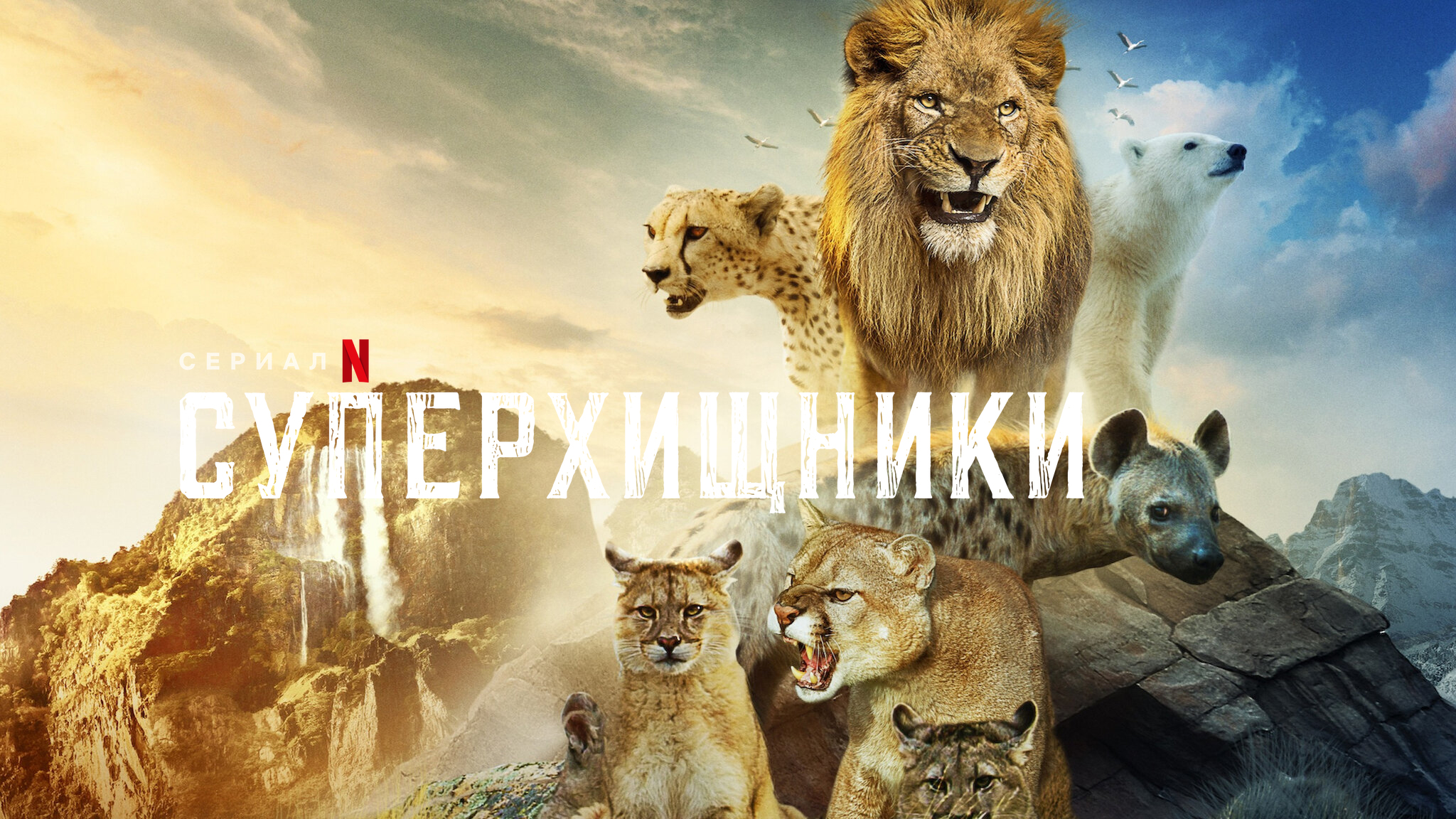 Суперхищники