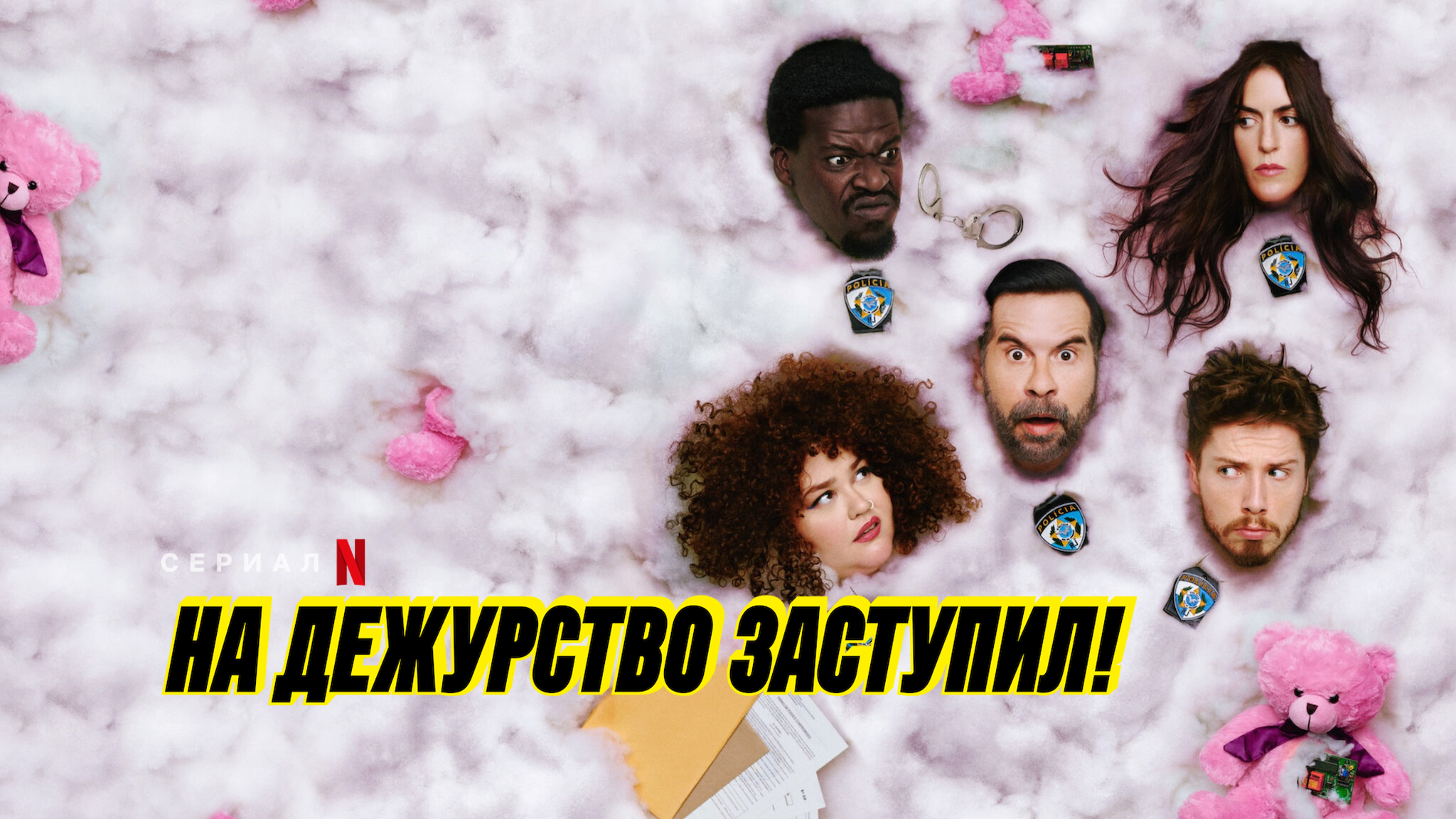 На дежурство заступил!
