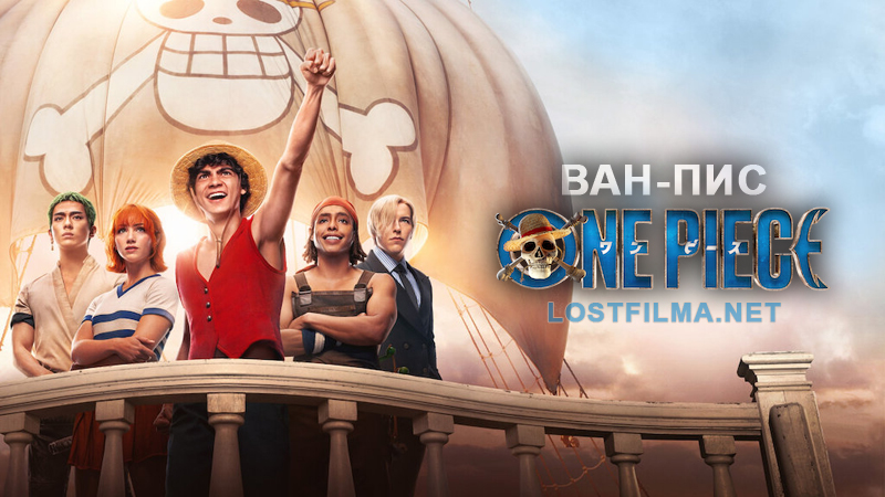 Ван-Пис / One Piece: Большой куш
